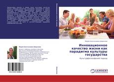 Bookcover of Инновационное качество жизни как парадигма культуры  государства