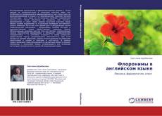 Bookcover of Флоронимы в английском языке
