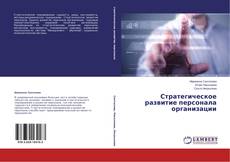 Buchcover von Стратегическое развитие персонала организации
