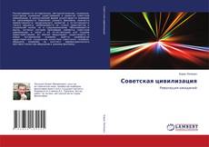 Copertina di Советская цивилизация