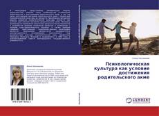Buchcover von Психологическая культура как условие достижения родительского акме