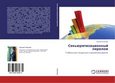 Bookcover of Секьюритизационный перелом