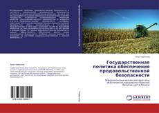 Copertina di Государственная политика обеспечения продовольственной безопасности