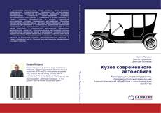Capa do livro de Кузов современного автомобиля 