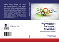 Buchcover von Одношнековое формование трехфазных дисперсных композиций