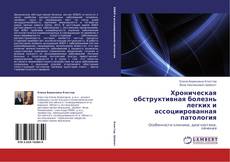 Portada del libro de Хроническая обструктивная болезнь легких и ассоциированная патология