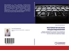 Couverture de математическое моделирование