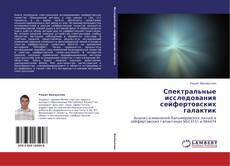 Buchcover von Спектральные исследования сейфертовских галактик