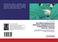 Bookcover of Антибактериальная терапия хирургических поражений кожи и мягких тканей