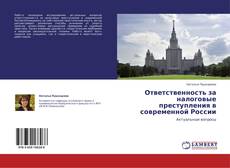 Buchcover von Ответственность за налоговые преступления в современной России