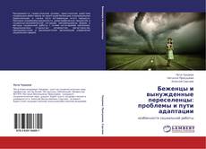 Bookcover of Беженцы и вынужденные переселенцы: проблемы и пути адаптации