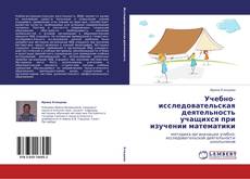 Couverture de Учебно-исследовательская деятельность учащихся при изучении математики