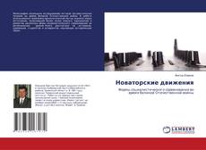 Buchcover von Новаторские движения