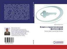 Bookcover of Ключ к практической философии