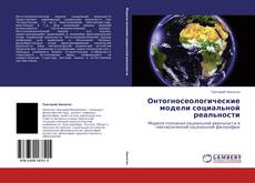 Buchcover von Онтогносеологические модели социальной реальности