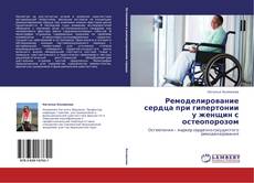 Buchcover von Ремоделирование сердца при гипертонии у женщин с остеопорозом