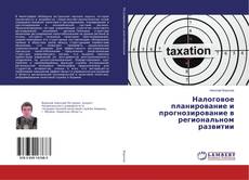 Couverture de Налоговое планирование и прогнозирование в региональном развитии