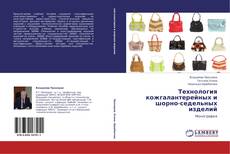 Технология кожгалантерейных и шорно-седельных изделий kitap kapağı
