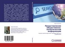 Copertina di Представление общественно-политической информации