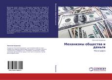 Capa do livro de Механизмы общества и деньги 