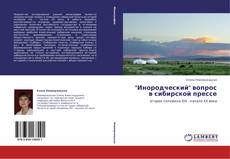 Buchcover von "Инородческий" вопрос в сибирской прессе