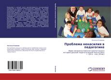 Bookcover of Проблема ненасилия в педагогике