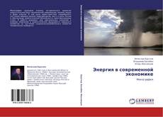 Capa do livro de Энергия в  современной экономике 