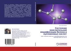 Capa do livro de Состояние окислительной модификации белков и нуклеиновых кислот 