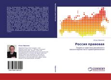 Capa do livro de Россия правовая 