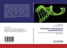 Portada del libro de Половые стероиды и головной мозг