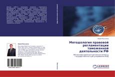 Capa do livro de Методология правовой регламентации таможенной деятельности РФ 