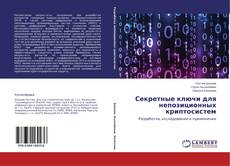 Capa do livro de Секретные ключи для непозиционных криптосистем 