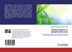 Buchcover von Моноторинг и рациональное