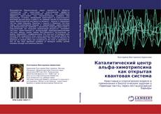 Обложка Каталитический центр альфа-химотрипсина как открытая квантовая система