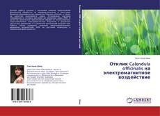 Copertina di Отклик Calendula officinalis на электромагнитное воздействие