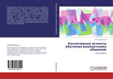 Bookcover of Когнитивные аспекты обучения иноязычному общению