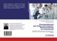 Обложка Озонированные растворы для медико-биологических исследований