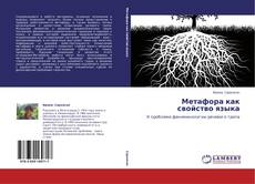 Bookcover of Метафора как свойство языка