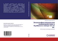 Bookcover of Этноконфессиональное взаимодействие в Кузбассе в конце XIX-XX вв.