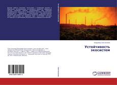 Couverture de Устойчивость экосистем
