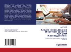 Copertina di Анализ использования оборотных средств КХК ОАО «Краснодонское»