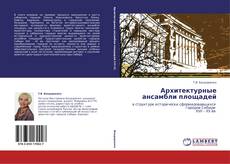 Bookcover of Архитектурные ансамбли площадей