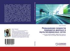 Обложка Повышение скорости передачи данных в мультисервисных сетях