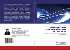 Buchcover von Вибрационные электромагнитные активаторы