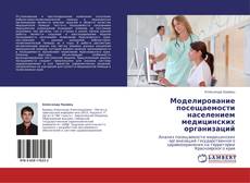 Bookcover of Моделирование посещаемости населением медицинских организаций