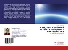 Capa do livro de Следствия причинной механики в геофизике и метеорологии 