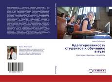 Bookcover of Адаптированность студентов к обучению в вузе