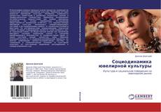 Capa do livro de Социодинамика ювелирной культуры 