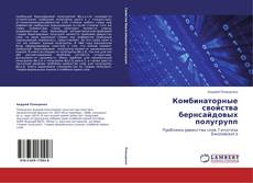 Buchcover von Комбинаторные свойства бернсайдовых полугрупп