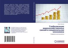 Buchcover von Глобализация мирохозяйственных связей и национальная экономика